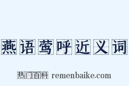 燕语莺呼近义词是什么意思的图片